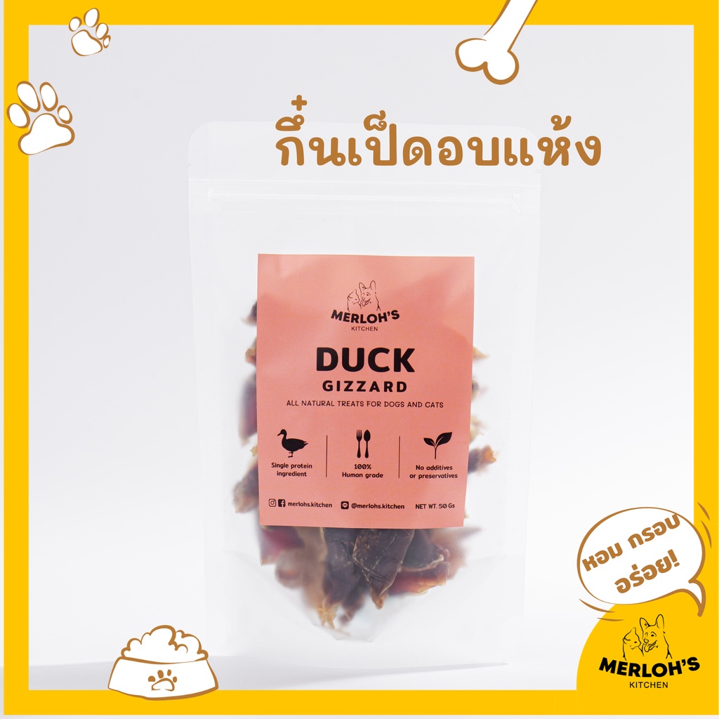 ขนมสุนัข ขนมแมว กึ๋นเป็ด duck gizzard 100% Merloh's Kitchen ขนาด 50 กรัม