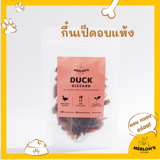 ขนมสุนัข ขนมแมว กึ๋นเป็ด duck gizzard 100% Merlohs Kitchen ขนาด 50 กรัม