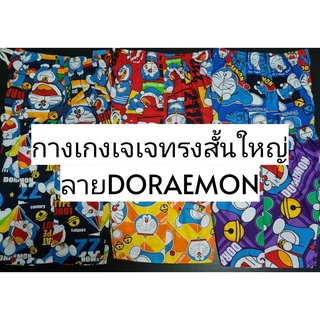 กางเกงเจเจทรงสั้นใหญ่ลายโดราเอมอน(DORAEMON)(ใส่ได้ถึงเอว 40 …