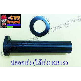 ปลอกเร่ง(ไส้เร่ง) KR150 (4491)