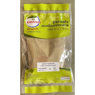 #ลูกกระวานเขียวป่น #ผงกระวานเขียว 100% 50 กรัม - 200 กรัม #Green Cardamom Powder 100 % 50 - 200 grams Grade A+++