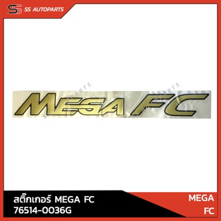 แท้!! สติ๊กเกอร์ HINO MEGA FC 76514-0036G สำหรับ MEGA อะไหล่แท้ ฮีโน่