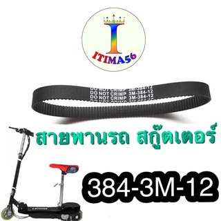 itima56 สายพาน สกู๊ตเตอร์ ไฟฟ้า 384-3M-12