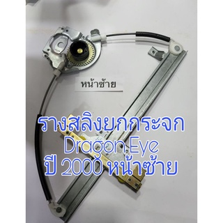 รางยกกระจก Isuzu Dragon Eye ดราก้อนอายปี 2000 ฝั่งคนนั่งหน้าซ้าย