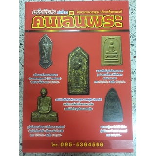 หนังสือคนเล่นพระ ฉบับพิเศษ เล่มที่22