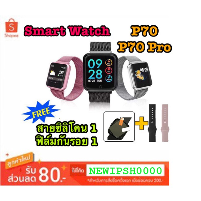 IP SHOP SmartWatch P70 / P70 Pro นาฬิกาที่เหมาะกับคนรักการออกกำลังกายและรักสุขภาพ ** แถมฟรี สายซิลิโคน **