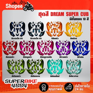 ชุดสี DREAM SUPER CUP ไฟตาเหลี่ยม 13 ชิ้นติดสติกเกอร์เรียบร้อย สี 2K รับประกันสี 6 เดือน มีปัญหาเปลี่ยนชุดใหม่