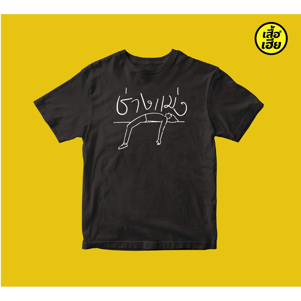 (มีของพร้อมส่ง) เสื้อยืด COTTON 100% พรีเมี่ยม ลายช่างแม่ง