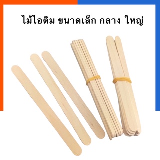 ไม้ไอติม ไม้ไอศครีม สีไม้ธรรมชาติ ขนาดเล็ก/กลาง/ใหญ่ [1ชิ้น] พร้อมส่ง US.Station