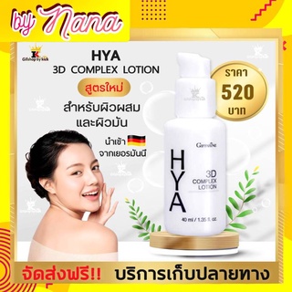 ไฮยาทรีดีโลชั่น บำรุงผิวหน้า สำหรับผิวมัน  HYA 3D Complex Lotion Giffarine ไฮยา ทรีดี คอมเพล็กซ์ โลชั่น กิฟฟารีน