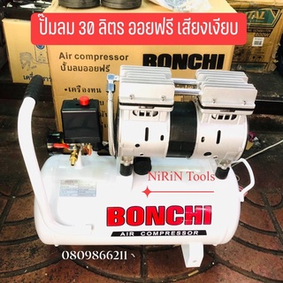 BONCHI ปั้มลมออยฟรี 30L Oil Free ไม่ใช้น้ำมัน เสียงเบา ขนาด 30 ลิตร รุ่นใหม่เสียงเงียบ 55-60dB