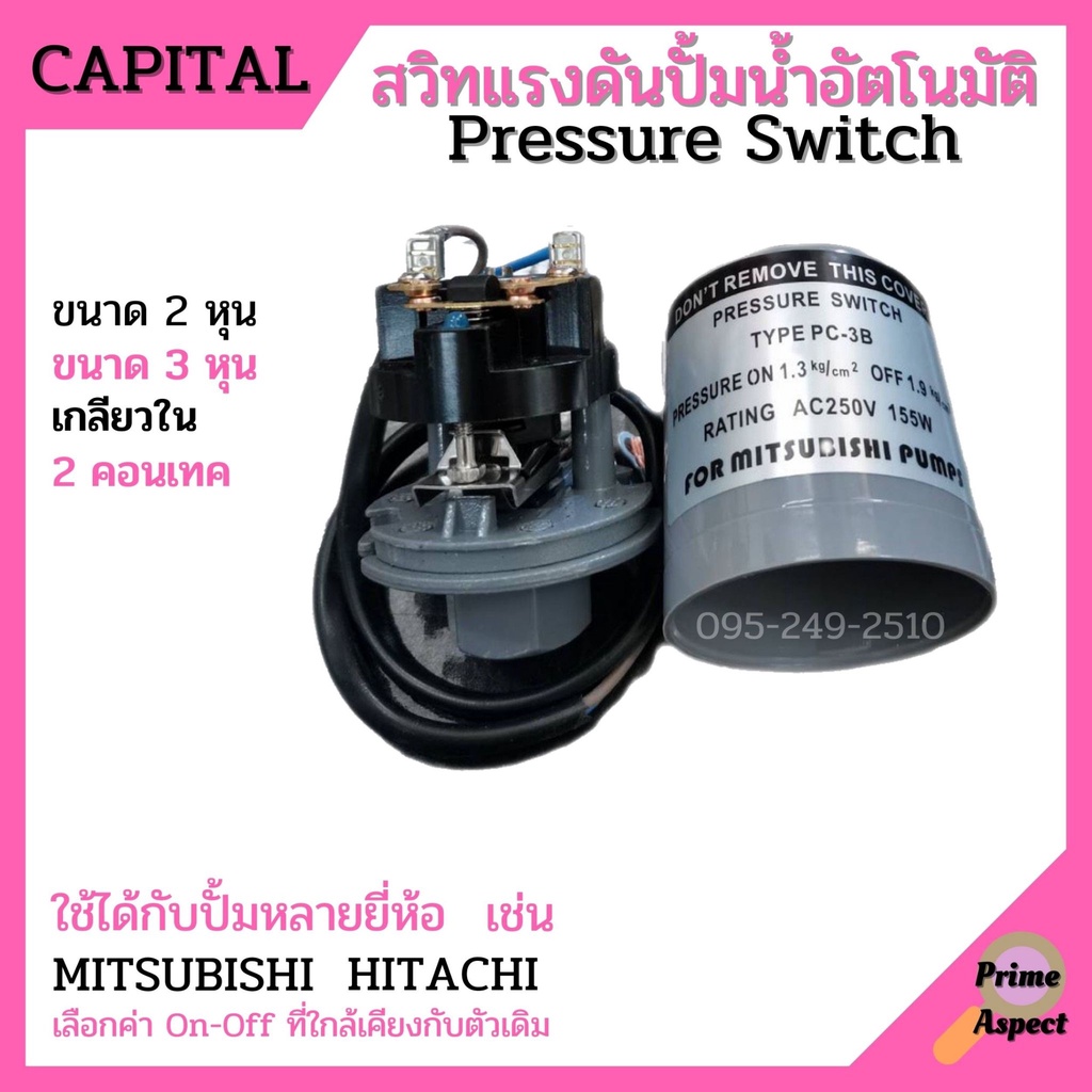 สวิทแรงดัน Capital / SUN เกลียวใน รู 3 หุน (3/8 นิ้ว) และ รู 2 หุน (1/4 นิ้ว) 2 คอนแทค Pressure Swit