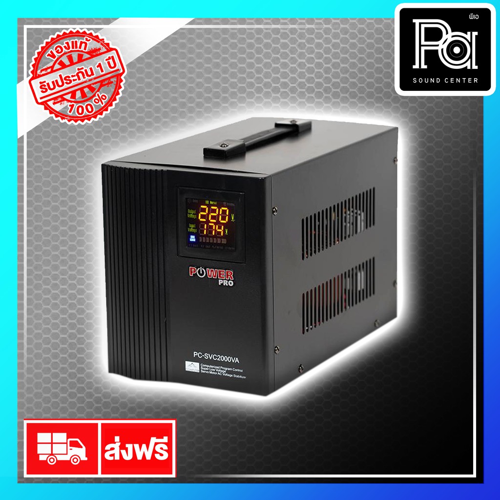 POWER PRO STABILIZER PC SVC 2000VA SVC 2KVA เครื่องปรับแรงดันไฟฟ้าอัตโนมัติ Automatic แก้ปัญหาไฟตก