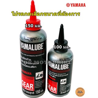 น้ำมันเฟืองท้าย YAMALUBE  สำหรับรถจักรยานยนต์ออโตเมติค (มีให้เลือก 2 ขนาด) 100 มล. และ 150 มล.