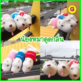 (มีปลายทาง) ตุ๊กตาหมาดูดกลิ่นในรถ ตกแต่งบ้าน บรรจุถ่านไม้ไผ่ดูดกลิ่นได้ดี