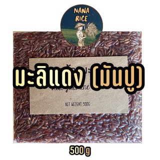 ข้าวกล้องมะลิแดงอัดสุญญากาศ 500กรัม ข้าวน้ำตาลน้อย ธาตุเหล็กสูง