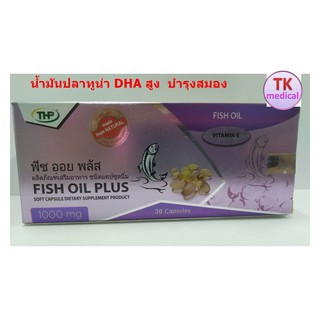 THP FISH OIL PLUS VITAMIN E  (สีม่วง)น้ำมันปลาทูน่า DHA สูง / บำรุงสมอง 1 กล่อง * 30 แคปซูล