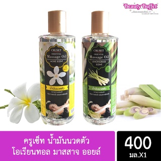 ครูเซ็ท น้ำมันนวดตัว โอเรียนทอล มาสสาจ ออยล์ Cruset Oriental Massage Oil