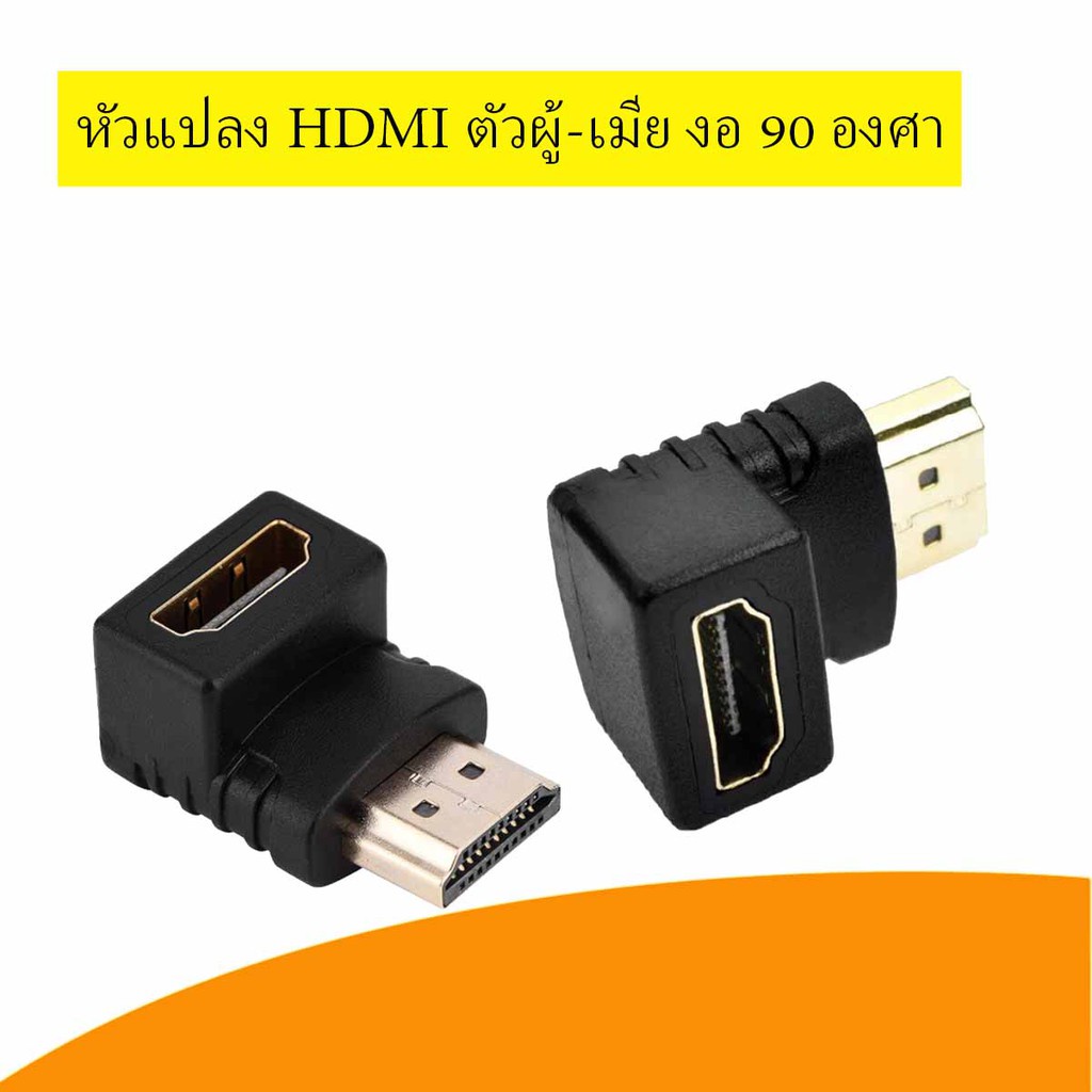 หัวต่อ HDMI ผู้เมีย หัวงอ90องศา #1