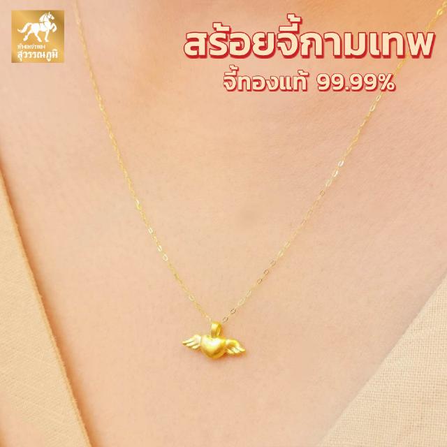 สร้อยคอจี้กามเทพ ทองคำแท้ 99.9% (24K) น้ำหนักทอง 0.45-0.5 กรัม มีใบรับประกันสินค้า ขายได้ จำนำได้ จัดส่งฟรี!!!