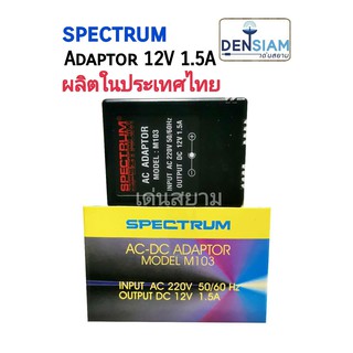 สั่งปุ๊บ ส่งปั๊บ 🚀Spectrum M-103 Adaptor 12V 1.5A อแดปเตอร์ ผลิตในประเทศไทย คุณภาพดี