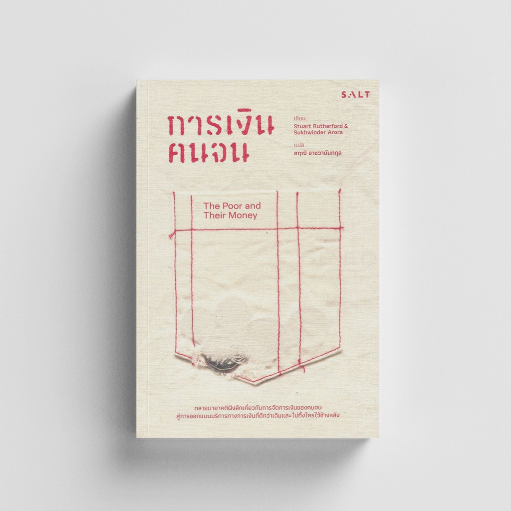 Salt (ซอลท์) หนังสือการเงินคนจน (The Poor and Their Money)