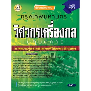 คู่มือสอบวิศวกรเครื่องกลปฏิบัติการ กทม. ปี 65 BB-178