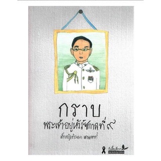 C111 9789741404711 กราบพระเจ้าอยู่หัวรัชกาลที่ 9(รางวัลดีเด่น ประเภทกลุ่มหนังสือสำหรับเด็กเล็ก อายุ 6-11 ปี (สารคดี)