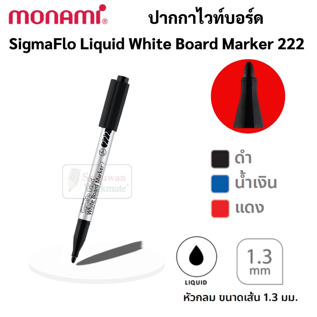 Monami ปากกาไวท์บอร์ดหัวเล็ก 1.3 mm Fine Tip รุ่น 222 ปากกาไวท์บอร์ด โมนามิ Whiteboard Marker Sigma 