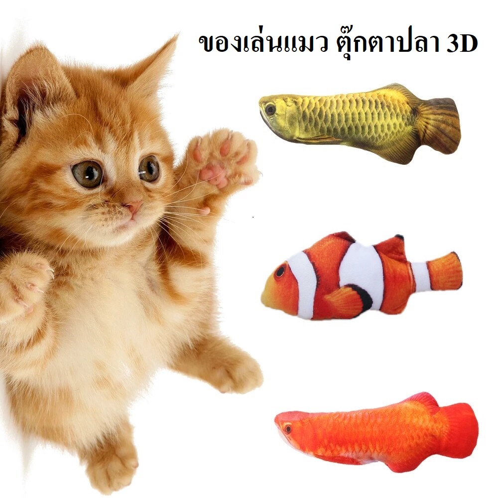 ของเล่นสัตว์เลี้ยง ของเล่นแมว ตุ๊กตาปลา 3D ของเล่นตุ๊กตาปลาจำลองยัดใส้ ดิ้นไม่ได้ ขนาดประมาณ 20 CM /Pet toys, cat toys,