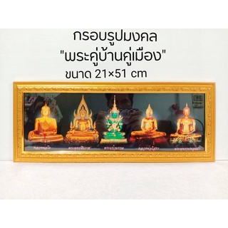 กรอบภาพมงคลขนาดใหญ่กว้าง 21ซม.ยาว51ซม.พร้อมกรอบไม้โพลีสีทองกรอบรูปพระคู่บ้านคู่เมืองพื้นดำ