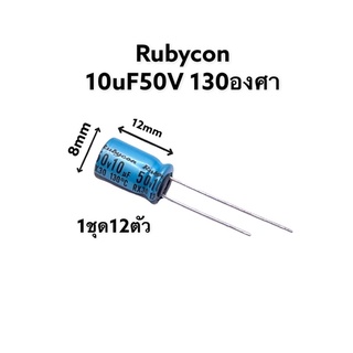 Rubycon 10uF50V 130องศา(1ชุด12ตัว)