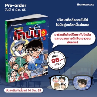 ไขคดีกับโคนันใน 10 นาที เล่ม 3