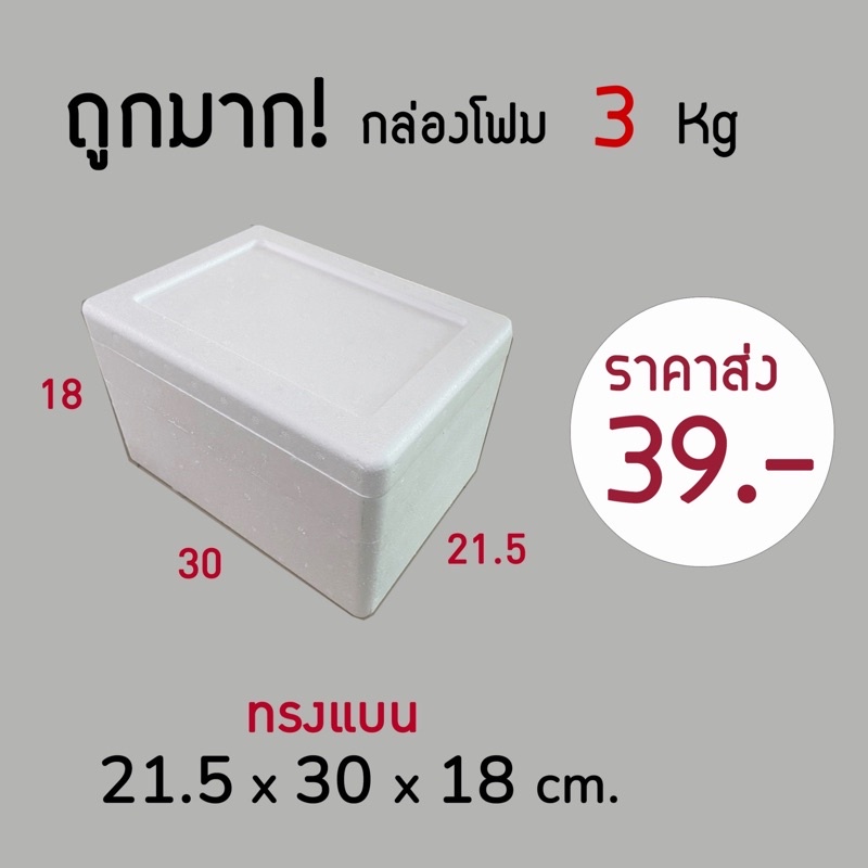 ใบกำกับภาษี✅กล่องโฟม ลังโฟม 3kg โฟมเก็บความเย็น ขนาด 21.5*30*18 cm