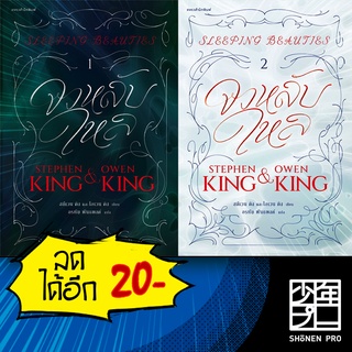 จงหลับใหล เล่ม 1-2 | แพรวสำนักพิมพ์ สตีเวน คิง (Stephen King),โอเวน คิง