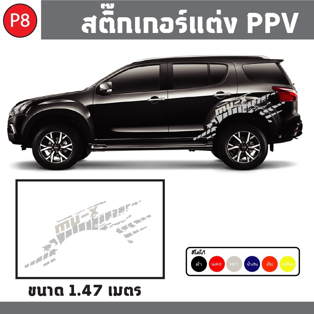 New Sticker 2020 สติ๊กเกอร์แต่งรถ สติ๊กเกอร์ติดข้างรถ สติ๊กเกอร์ PPV MU-X ลายใหม่  พร้อมจัดส่ง