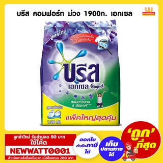 บรีส เอกเซล คอมฟอร์ท ม่วง 1900 กรัม /