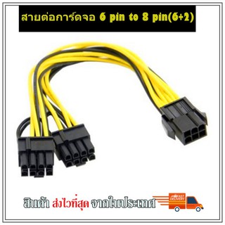 สายพ่วงการ์ดจอ สายไฟการ์ดจอ 6 pin to 8pin(6+2)