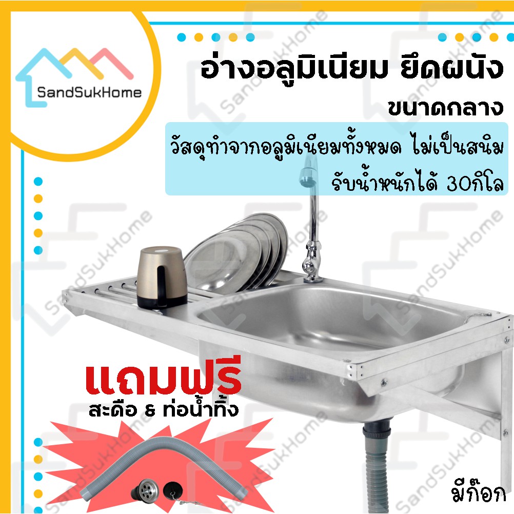 SandSukHome อ่าง ล้างจาน อลูมิเนียม ซิงค์ ล้างมือ พร้อมชุดขายึดผนัง รุ่นขนาด กลาง