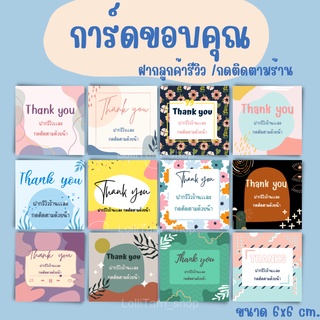 [1 บาท] การ์ดขอบคุณ การ์ดจีบลูกค้า ฝากลูกค้ารีวิว/กดติดตามร้าน แผ่นละ 1 บาท