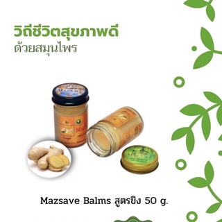 บาล์มสมุนไพรสูตรขิง #บรรเทาอาการปวดตามข้อ #ลดอาการคัน#ผดผื่น #ผิวหนังอักเสบ ลดอาการ#จุกเสียดแน่นท้องขับลม