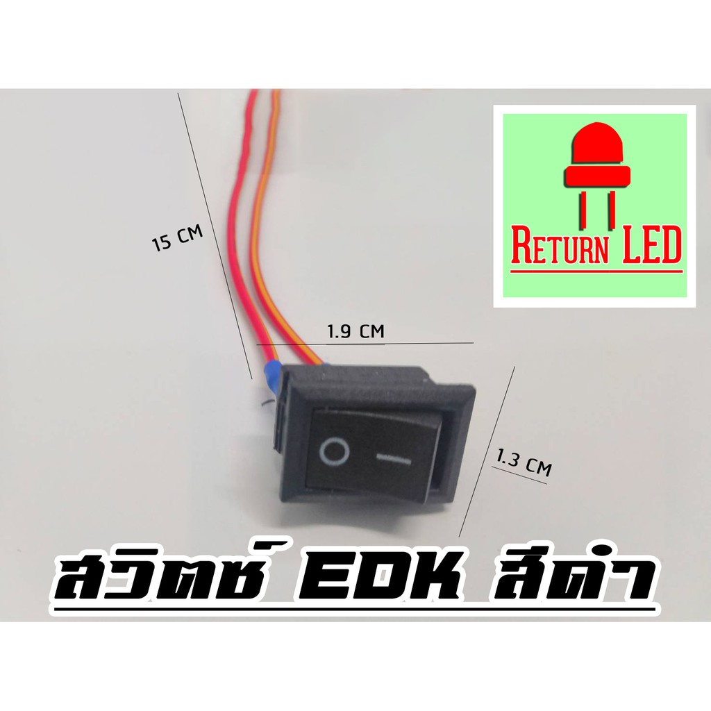 ส่งเร็ว สวิตส์ EDK ตัวเล็ก สีดำต่อสายไฟสวิตซ์รถยนต์ สวิตซ์ 2 ขา ปิดเปิดเหลี่ยม kcd101 พร้อมสาย15cm