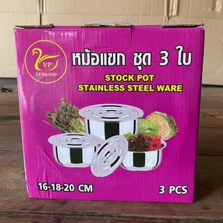 หม้อแขก สแตนเลสชุด 3 ใบ (ขนาด 16-18-20 ซม.)