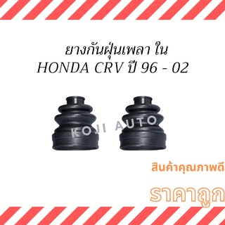 ยางกันฝุ่นเพลา ตัวใน HONDA CRV G1 ปี 1996-2001 ( 2 ตัว ซ้าย ขวา )