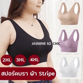 สปอร์ตบรา ผ้า Stripe บิ๊กไซส์ Size 2XL-4XL