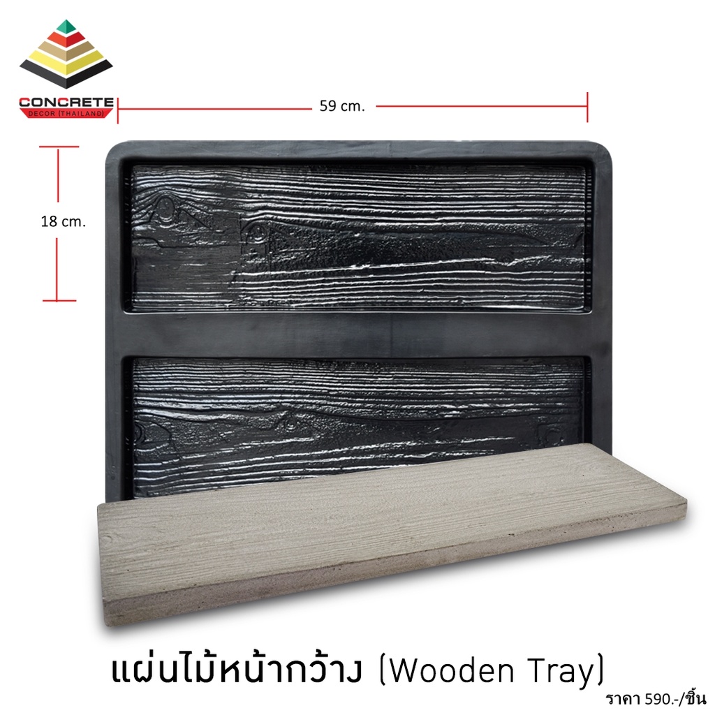 แม่พิมพ์หล่อปูน Wooden Tray แผ่นทางเดินลายไม้