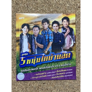 MP3 GMM GRAMMY ลูกทุ่ง 5 หนุ่มไทบ้านฮิต (แผ่นมือ 1 ลิขสิทธิ์แท้)