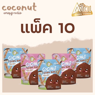 (แพ็ค 10 ซอง ขนาด 40 กรัม) AROI COCONUT CRISPY ROLLS ทองม้วนกะทิสด ทองม้วนกรอบ ขนมทองม้วน ขนมทานเล่น แบบซิปลอค