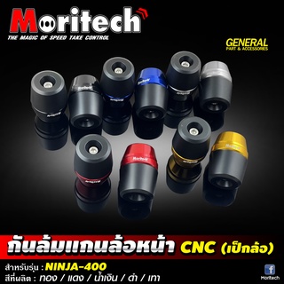 เป็กล้อหน้า กันล้มแกนล้อหน้า Moritech สำหรับรถรุ่น  #NINJA400 / Z400 / NINJA300 / X-MAX300 รูแกน 16 มิล