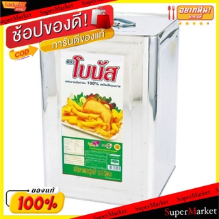 🔥แนะนำ🔥 โบนัส น้ำมันปาล์ม ขนาด 18ลิตร สดใหม่ ได้คุณภาพ BONUS PALM OIL วัตถุดิบ, เครื่องปรุงรส, ผงปรุงรส อาหาร อาหาร